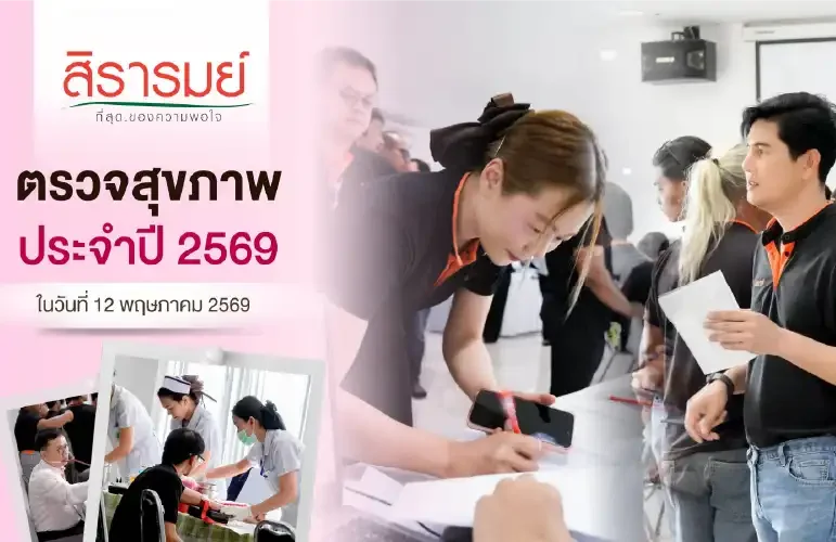 ตรวจสุขภาพประจำปี 2569 บริษัท สิรารมย์ พร็อพเพอร์ตี้ จำกัด