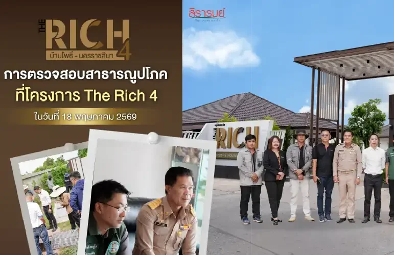 การตรวจสอบสาธารณูปโภค ที่โครงการ The Rich 4