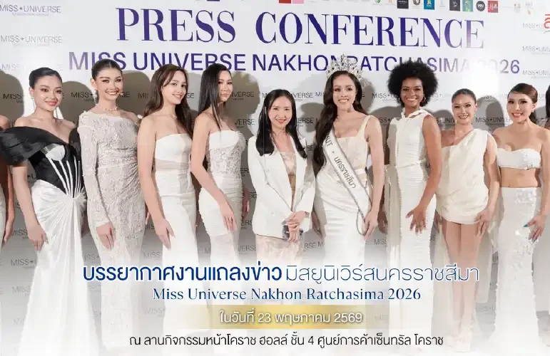 บรรยากาศงานแถลงข่าว Miss Universe Nakhon Ratchasima 2026