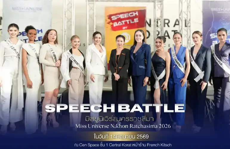 การแข่งขันประชันไหวพริบ รอบ Speech Battle ของ Miss Universe Nakhon Ratchasima 2026