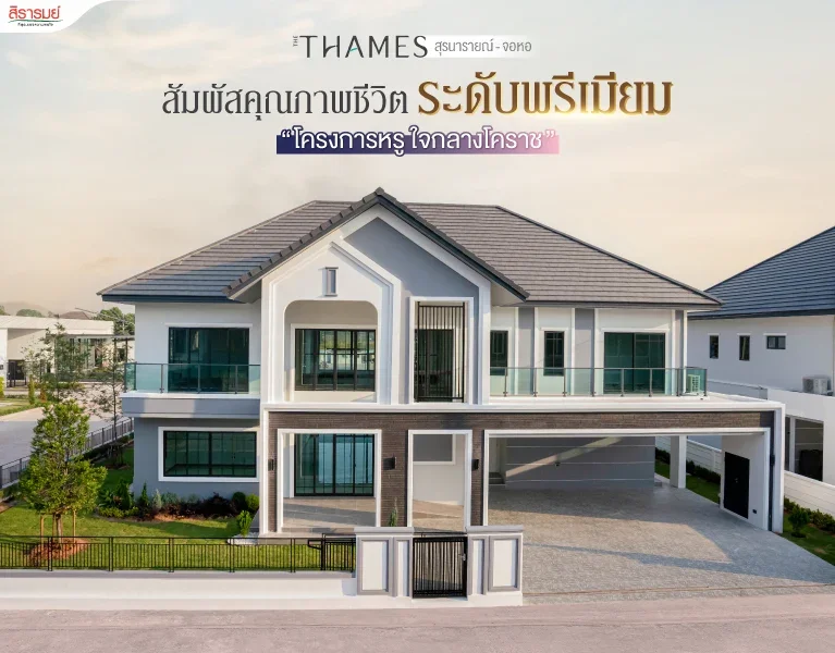 "โครงการหรู ใจกลางโคราช" THE THAMES สุรนารายณ์ - จอหอ