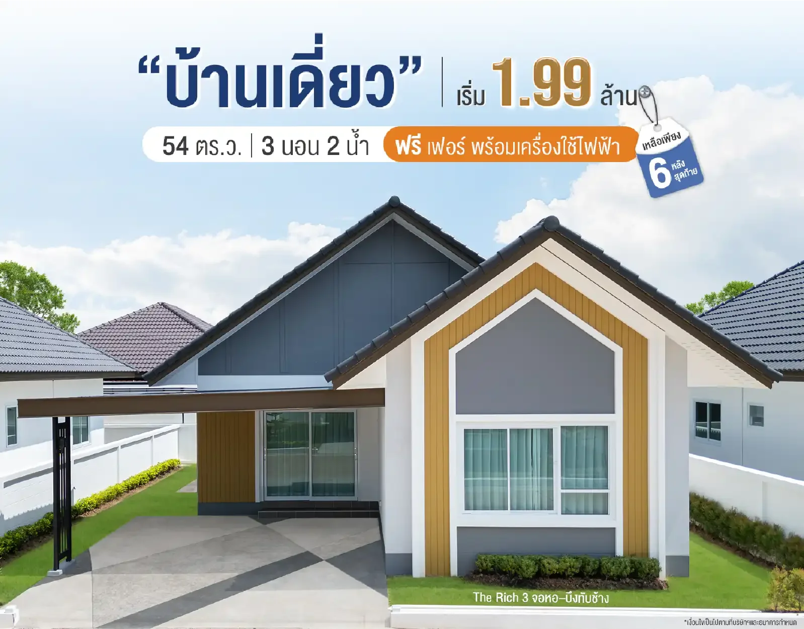 บ้านเดี่ยว Minimal Nordic เริ่มเพียง 1.99 ล้านบาท* The Rich 3 บนทำเลจอหอ–บึงทับช้าง