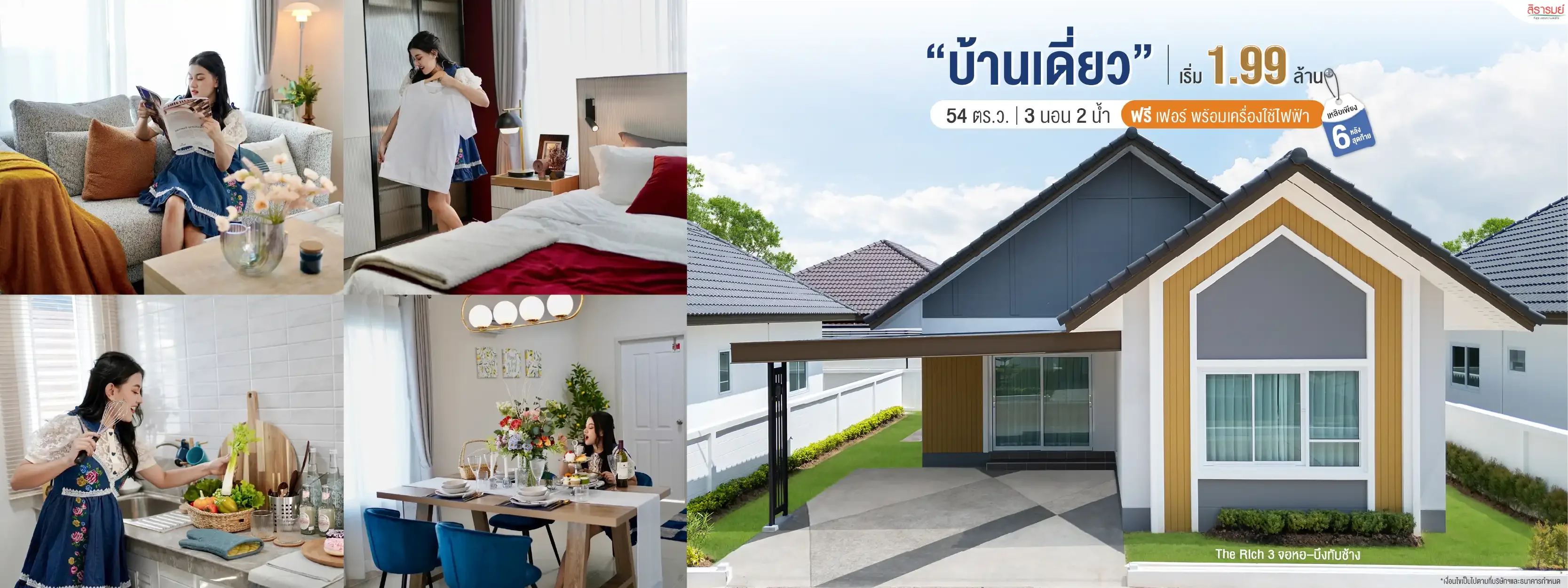 บ้านเดี่ยว Minimal Nordic เริ่มเพียง 1.99 ล้านบาท* The Rich 3 บนทำเลจอหอ–บึงทับช้าง