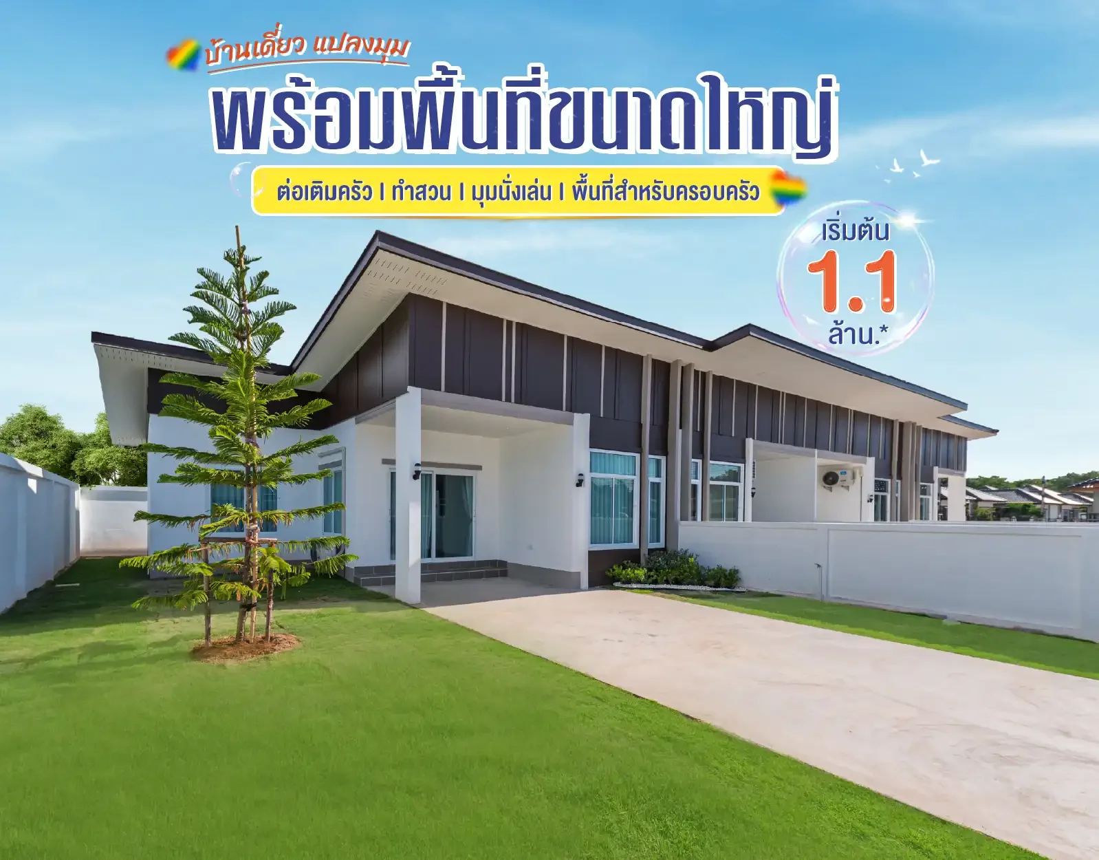 บ้านแปลงมุม เริ่มต้น 1.1 ล้าน... แต่มีพื้นที่ให้ใช้ชีวิตได้มากกว่าที่คิด