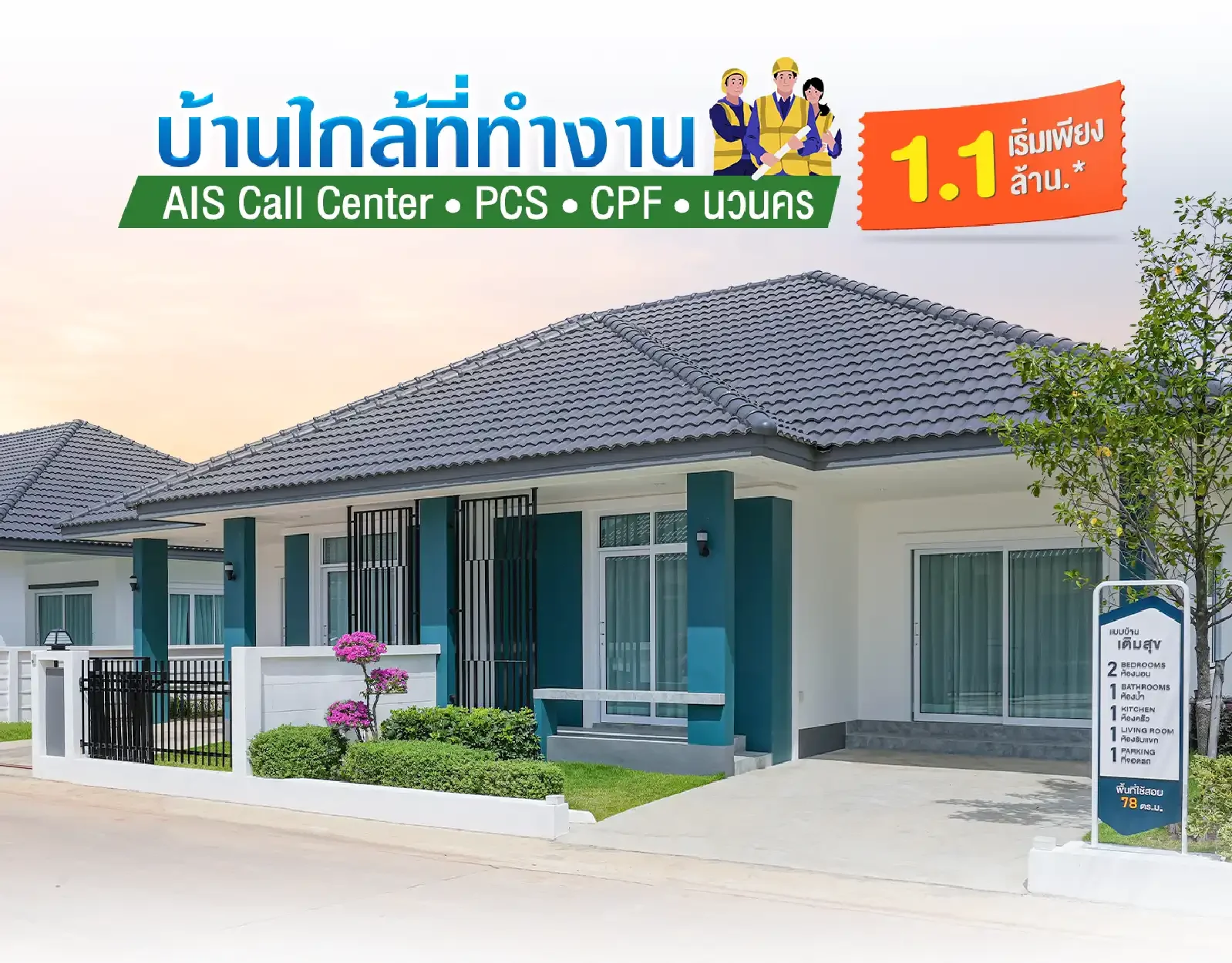 ทำงาน PCS • CPF • AIS • นวนคร ทุกวัน...บ้านก็ควรอยู่ใกล้ที่ทำงาน