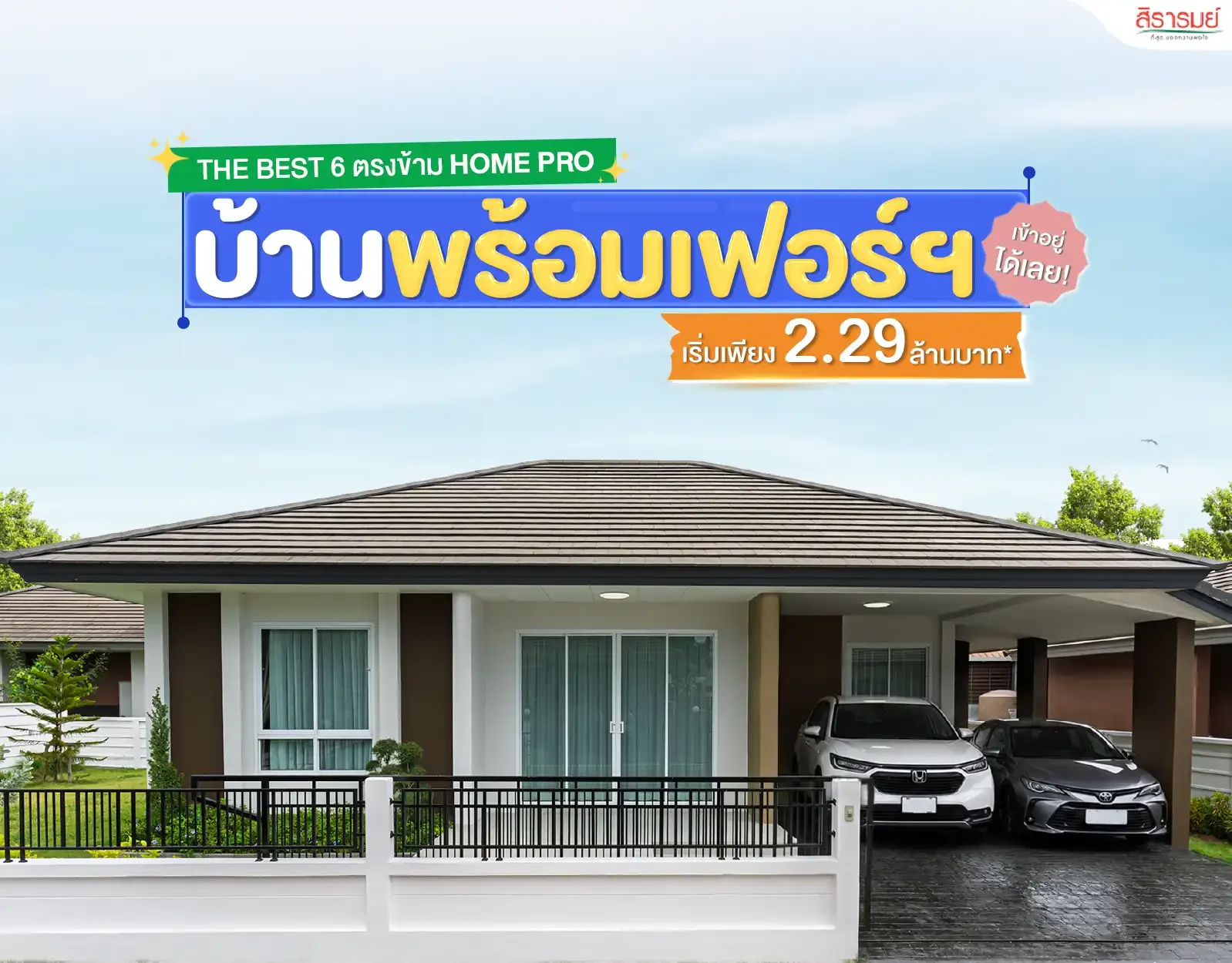 ถ้าพรุ่งนี้... คุณย้ายเข้าอยู่บ้านใหม่ได้เลยล่ะ?